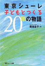 東京シューレ子どもとつくる20年の物語