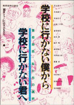 学校に行かない僕から学校に行かない君へ