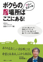 ボクらの居場所はここにある!