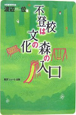 不登校は文化の森