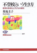 不登校という生き方　教育の多様化と子どもの権利