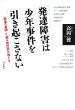 発達障害は少年事件を引き起こさない