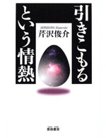 引きこもるという情熱