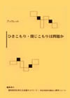 ブックレット　ひきこもり・閉じこもりは問題か