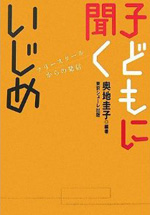 子どもに聞くいじめ