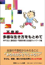 不登校多様な生き方をもとめて