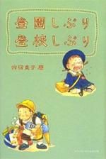 登園しぶり 登校しぶり