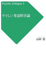 やさしい発達障害論