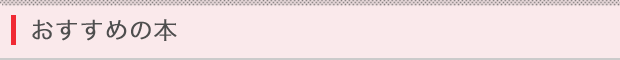 おすすめの本